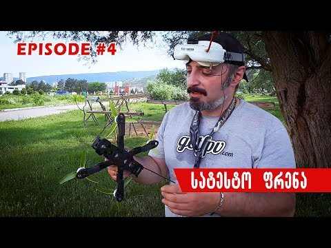 როგორ ავაწყოთ დრონი. სატესტო ფრენა | episode #4